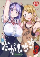 だがしちち3