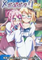 メガネガタリ・艦