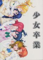 少女卒業