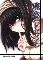 残念バレンタイン