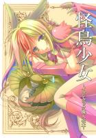 怪鳥少女 -イャンクック擬人化本-