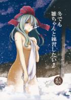 寒い寒い小屋の中で、お互いを温め合うべく雛ちゃんと激しくセックス！