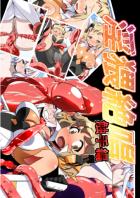 淫猥絶唱 触手編