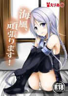 日々の仕事の疲れが溜まってきた提督に海風から特別なご奉仕が待っていた