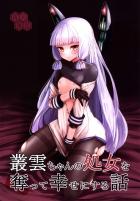 普段は勝気な叢雲が、はじめてを奪われ落涙するギャップ！背徳の興奮！