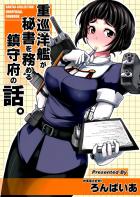 重巡洋艦が秘書を務める鎮守府の話。
