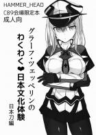 グラーフツェッペリンのわくわく日本文化体験
