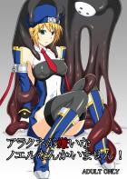 アラクネが嫌いなノエルなんかいません!