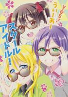 Yes!うぃーあースクールアイドル!