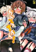 がっこうちかん!