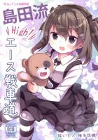 島田流High!エース戦車道