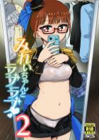 みれぃちゃんとラブラブ2