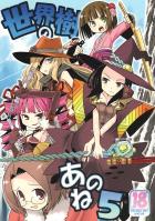 世界樹のあのね 5