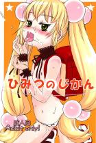 ひみつのじかん