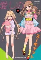 愛しのスーキャット