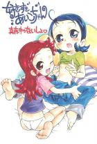 好きすきあいこちゃん 真夜中のないしょ