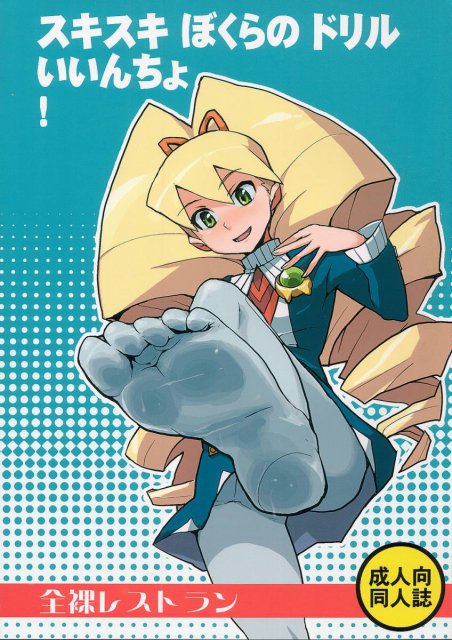 スキスキぼくらのドリルいいんちょ! : 1