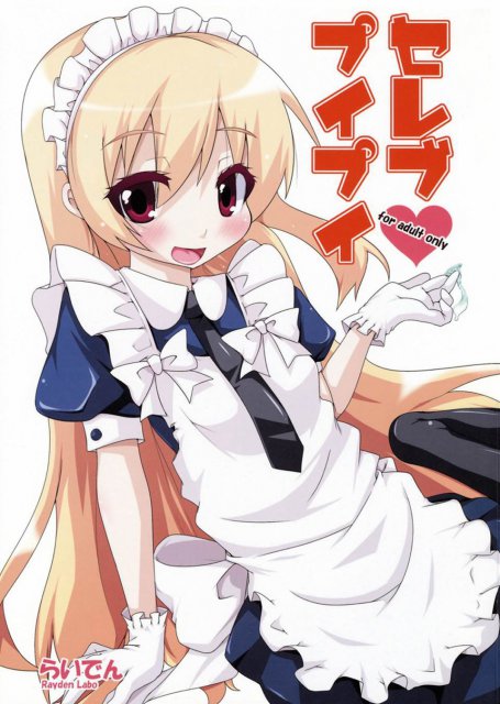 セレブプイプイ : 1