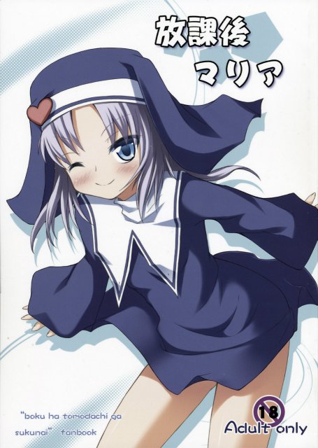 放課後マリア : 1