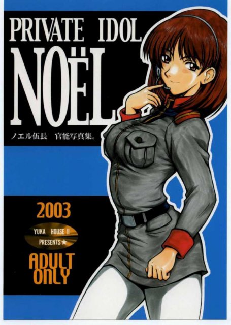 PRIVATE IDOL NOEL : 1