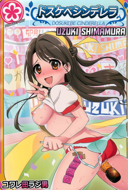 ドスケベシンデレラ島村卯月 : 1