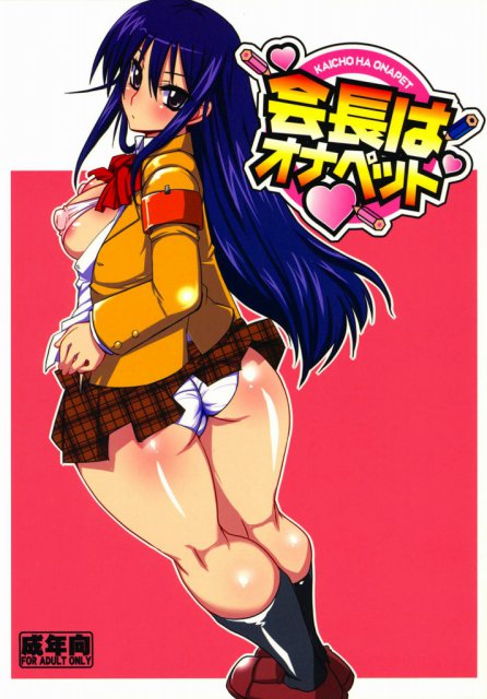 会長はオナペット : 1