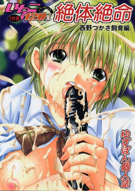 いちご120%絶体絶命 西野つかさ飼育編 : 1