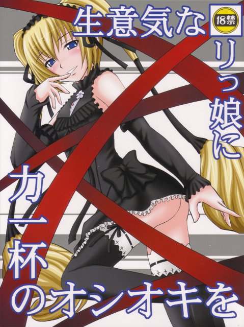 生意気な■リっ娘に力一杯のオシオキを : 1