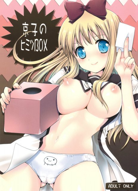 京子のヒミツBOX : 1