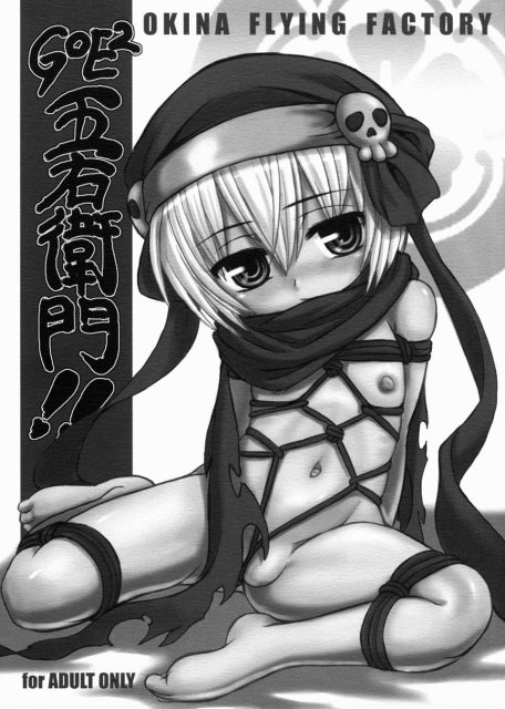 GOE2 五右衛門!! : 1