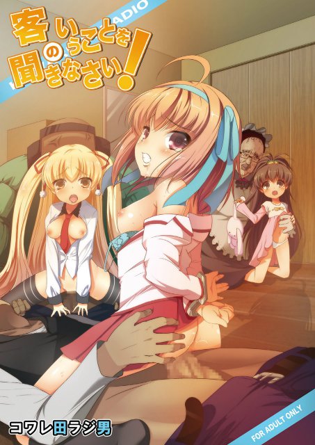 客のいうことを聞きなさい! : 1