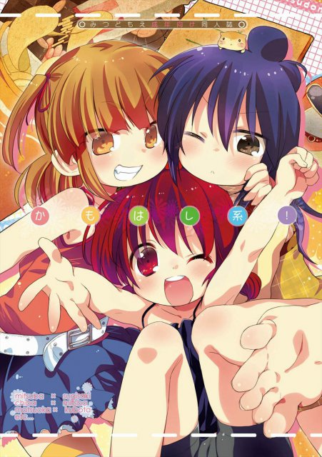 かもはし系! : 1