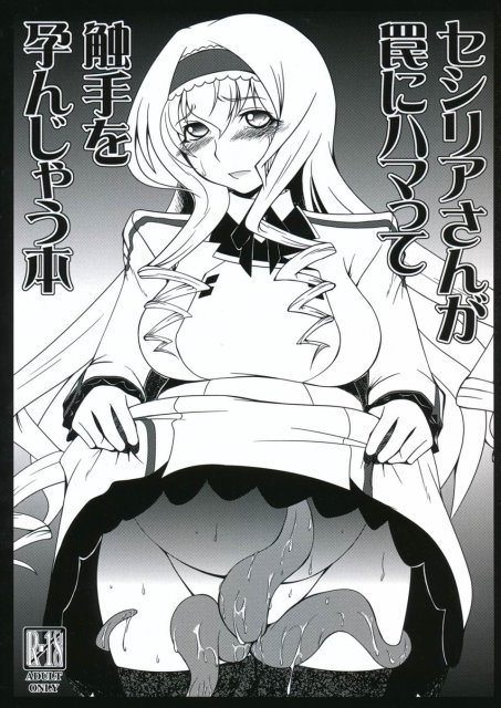 セシリアさんが罠にハマって触手を孕んじゃう本 : 1