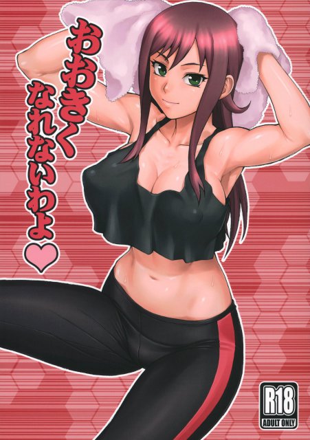 おおきくなれないわよ : 1