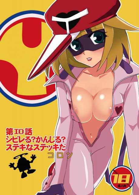 第エロ話シビレる?かんじる?ステキなステッキだコロン : 1