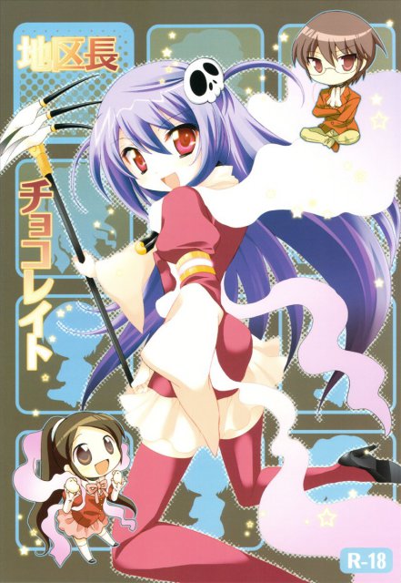 地区長チョコレイト : 1