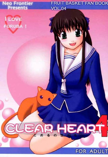 CLEAR HEART 4 とおるのきもち : 1