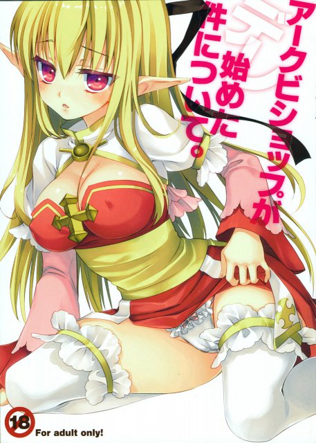 アークビショップがデレ始めた件について : 1