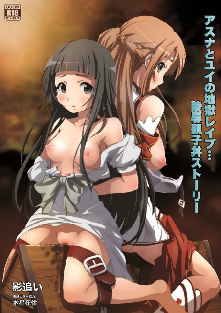 キリトの目の前でアスナとユイを徹底レイプ!! : 1