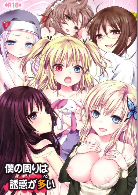 僕の周りは誘惑が多い : 1