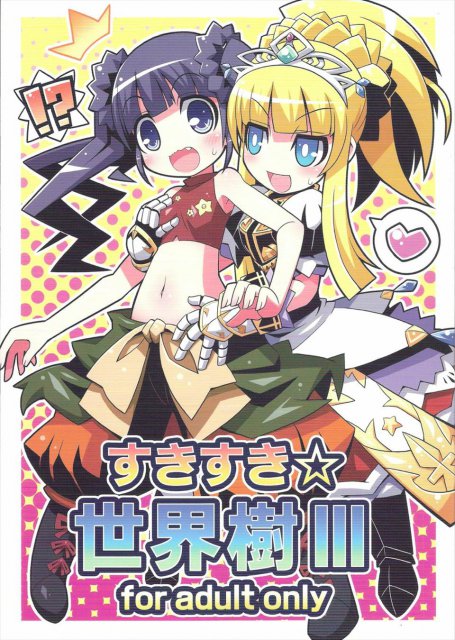 すきすき・世界樹3 : 1