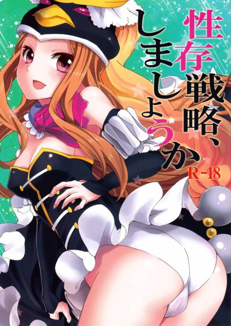 性存戦略、しましょうか : 1