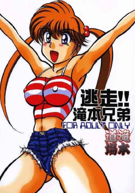 逃走!!滝本兄弟 : 1