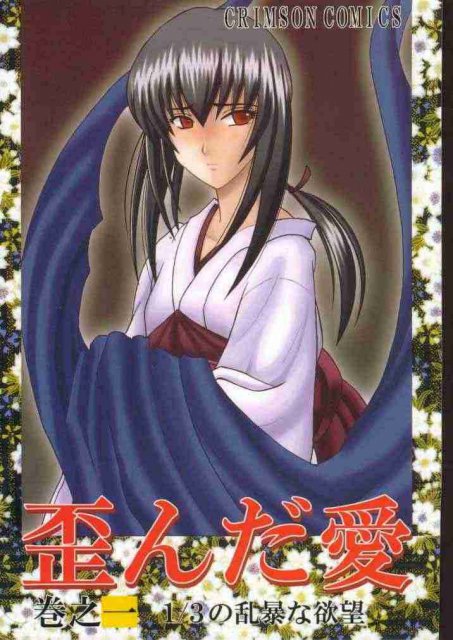 歪んだ愛 巻之一 1／3の乱暴な欲望 : 1