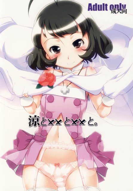 涼とxxとxxと。 : 1