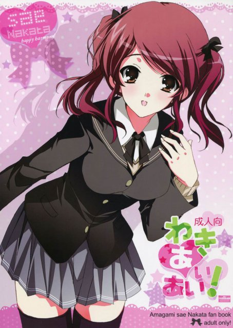 わきあいあい! : 1