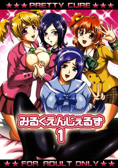 みるくえんじぇるず1 : 1