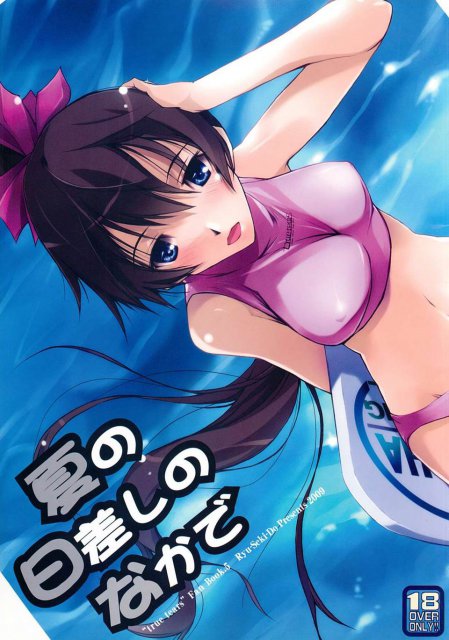 夏の日差しのなかで : 1