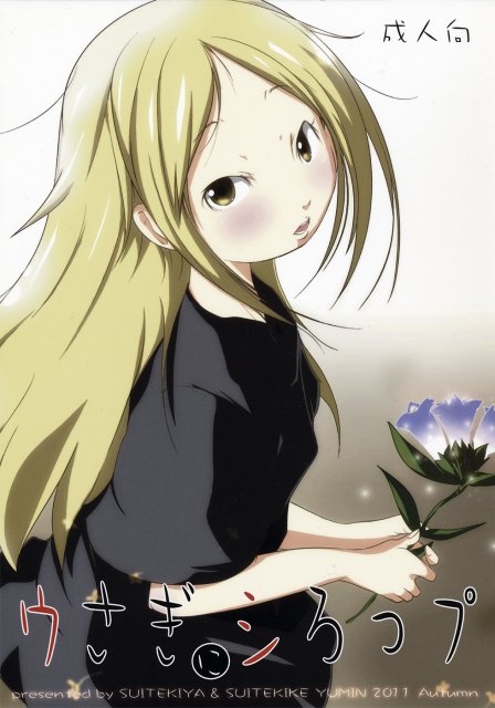 ウさぎにシろっプ : 1