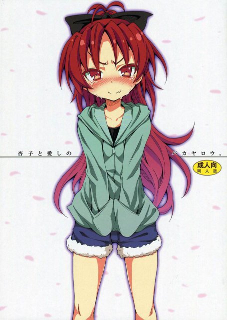 杏子と愛しのバカヤロウ : 1